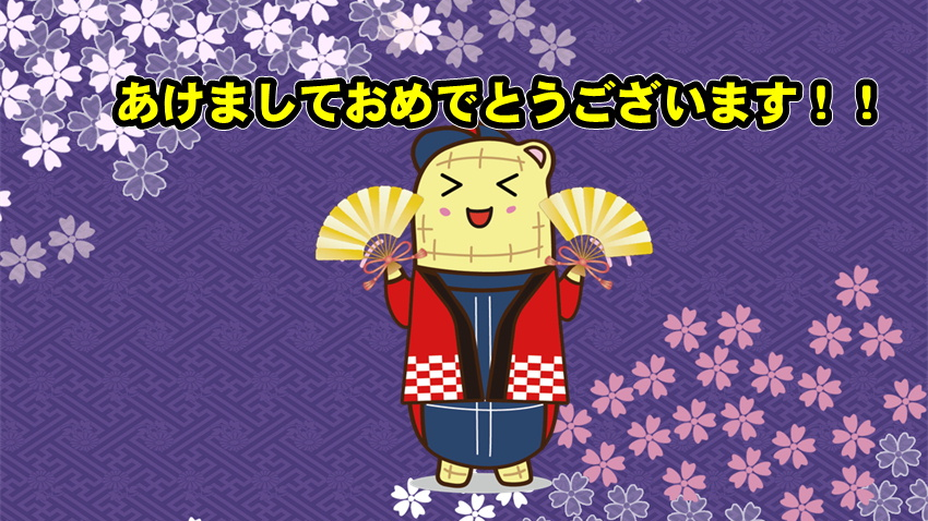 あけましておめでとうございます